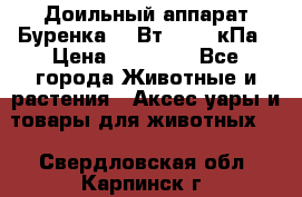 Доильный аппарат Буренка 550Вт, 40-50кПа › Цена ­ 19 400 - Все города Животные и растения » Аксесcуары и товары для животных   . Свердловская обл.,Карпинск г.